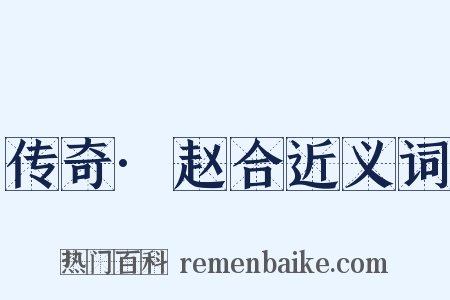 传奇·赵合近义词是什么意思的图片